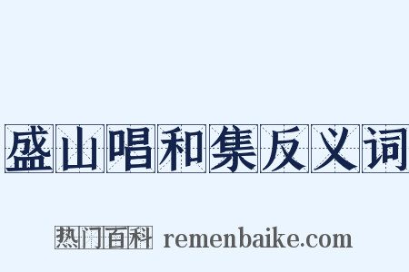 盛山唱和集反义词是什么意思的图片